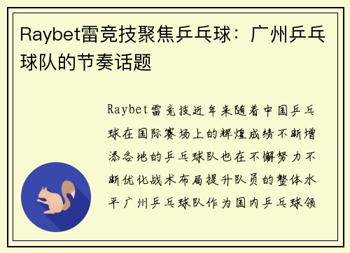 Raybet雷竞技聚焦乒乓球：广州乒乓球队的节奏话题