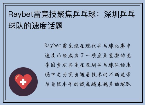 Raybet雷竞技聚焦乒乓球：深圳乒乓球队的速度话题