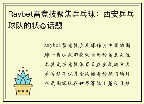 Raybet雷竞技聚焦乒乓球：西安乒乓球队的状态话题