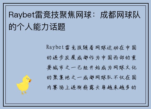 Raybet雷竞技聚焦网球：成都网球队的个人能力话题