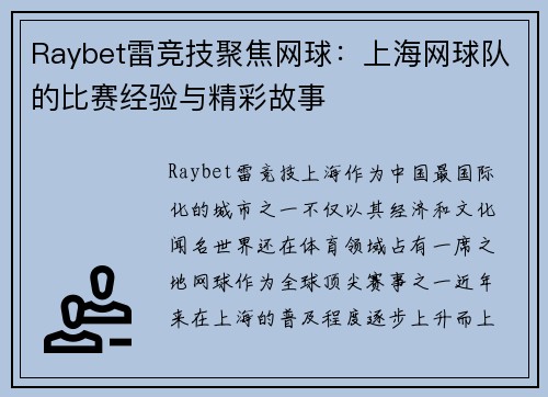 Raybet雷竞技聚焦网球：上海网球队的比赛经验与精彩故事
