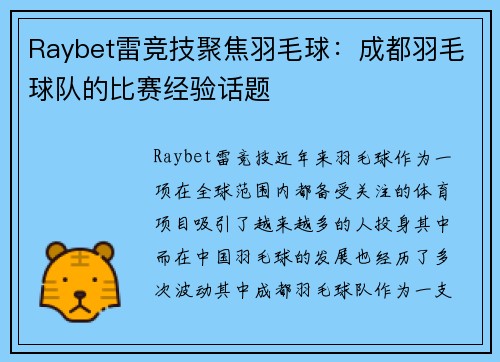 Raybet雷竞技聚焦羽毛球：成都羽毛球队的比赛经验话题