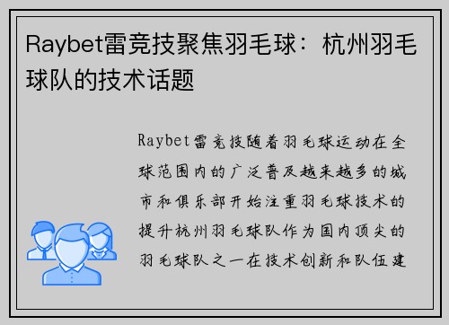 Raybet雷竞技聚焦羽毛球：杭州羽毛球队的技术话题