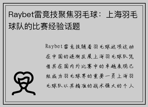 Raybet雷竞技聚焦羽毛球：上海羽毛球队的比赛经验话题