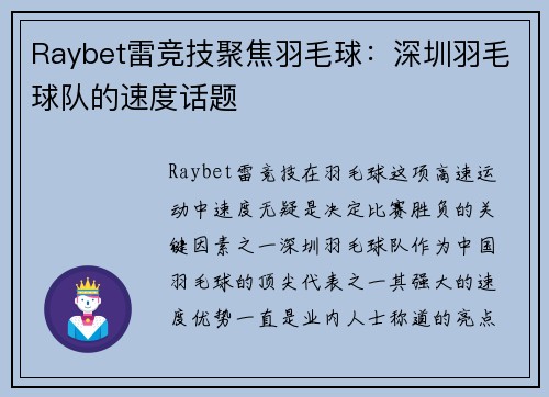 Raybet雷竞技聚焦羽毛球：深圳羽毛球队的速度话题
