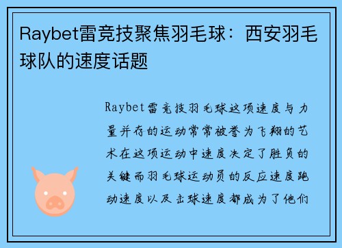 Raybet雷竞技聚焦羽毛球：西安羽毛球队的速度话题
