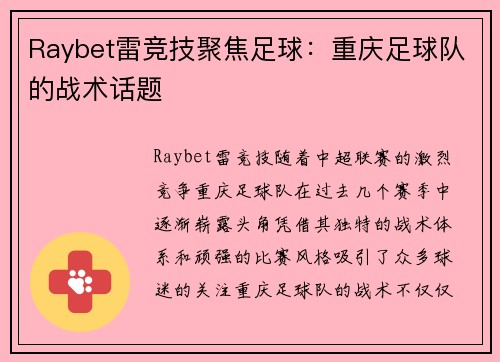 Raybet雷竞技聚焦足球：重庆足球队的战术话题