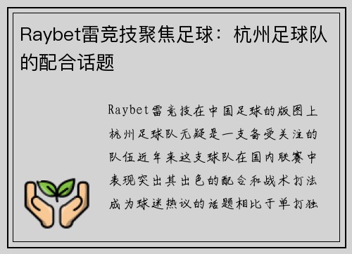 Raybet雷竞技聚焦足球：杭州足球队的配合话题