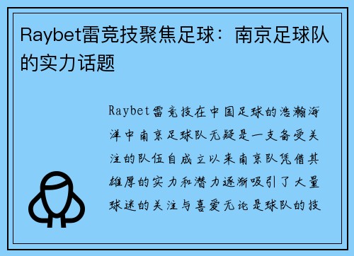 Raybet雷竞技聚焦足球：南京足球队的实力话题