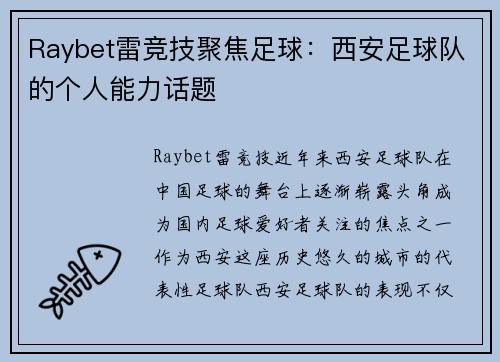 Raybet雷竞技聚焦足球：西安足球队的个人能力话题