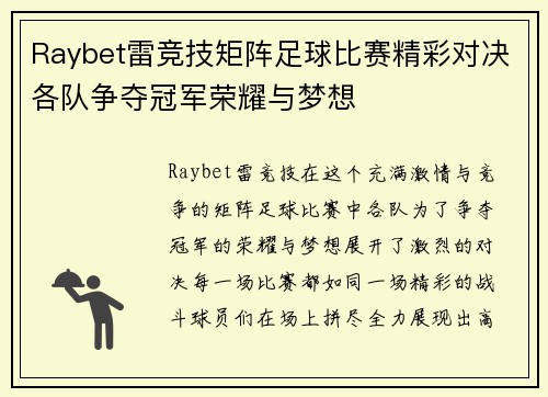 Raybet雷竞技矩阵足球比赛精彩对决各队争夺冠军荣耀与梦想