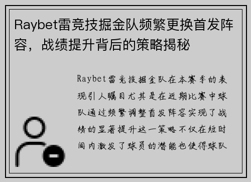 Raybet雷竞技掘金队频繁更换首发阵容，战绩提升背后的策略揭秘