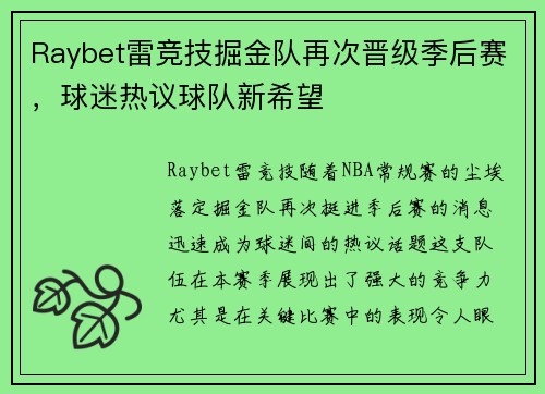 Raybet雷竞技掘金队再次晋级季后赛，球迷热议球队新希望