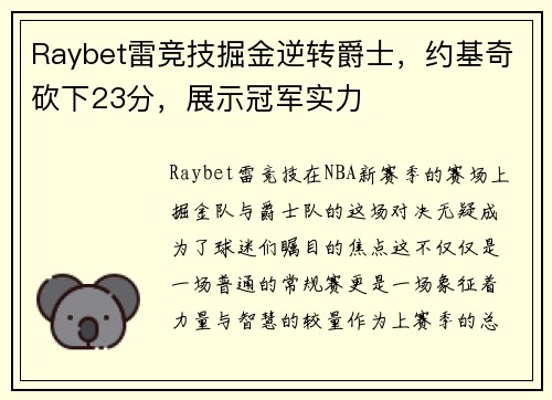 Raybet雷竞技掘金逆转爵士，约基奇砍下23分，展示冠军实力