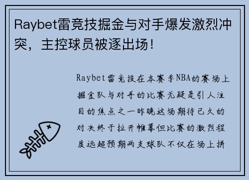 Raybet雷竞技掘金与对手爆发激烈冲突，主控球员被逐出场！