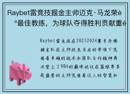 Raybet雷竞技掘金主帅迈克·马龙荣膺最佳教练，为球队夺得胜利贡献重要