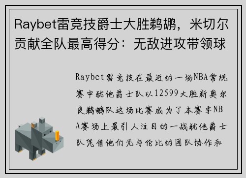 Raybet雷竞技爵士大胜鹈鹕，米切尔贡献全队最高得分：无敌进攻带领球队腾飞
