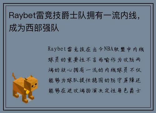 Raybet雷竞技爵士队拥有一流内线，成为西部强队