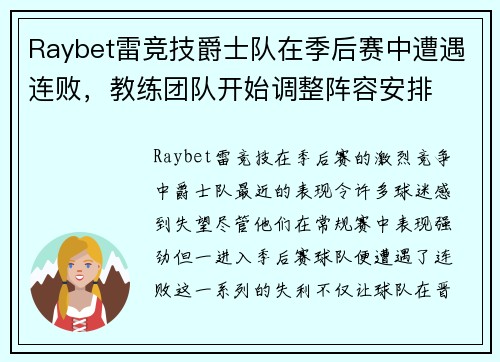 Raybet雷竞技爵士队在季后赛中遭遇连败，教练团队开始调整阵容安排