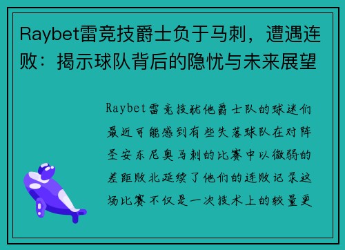 Raybet雷竞技爵士负于马刺，遭遇连败：揭示球队背后的隐忧与未来展望