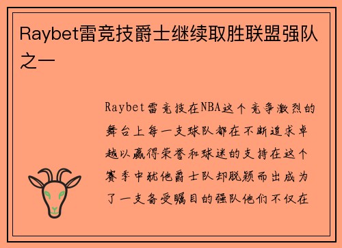 Raybet雷竞技爵士继续取胜联盟强队之一