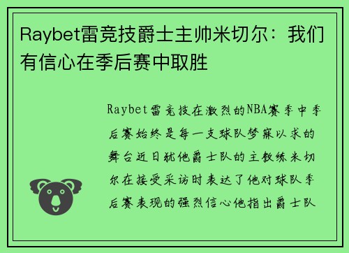 Raybet雷竞技爵士主帅米切尔：我们有信心在季后赛中取胜