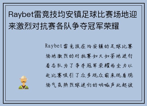 Raybet雷竞技均安镇足球比赛场地迎来激烈对抗赛各队争夺冠军荣耀