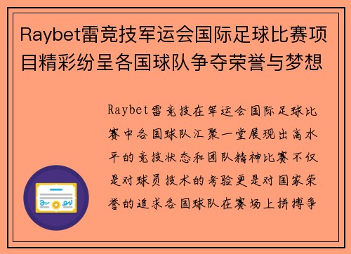 Raybet雷竞技军运会国际足球比赛项目精彩纷呈各国球队争夺荣誉与梦想