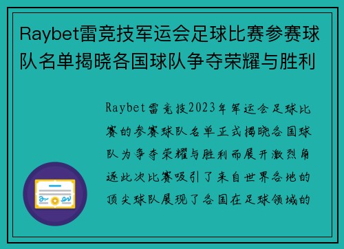 Raybet雷竞技军运会足球比赛参赛球队名单揭晓各国球队争夺荣耀与胜利