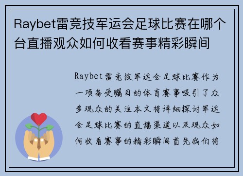 Raybet雷竞技军运会足球比赛在哪个台直播观众如何收看赛事精彩瞬间