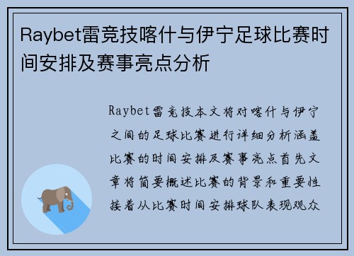 Raybet雷竞技喀什与伊宁足球比赛时间安排及赛事亮点分析