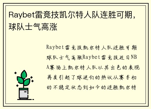 Raybet雷竞技凯尔特人队连胜可期，球队士气高涨