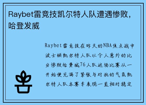 Raybet雷竞技凯尔特人队遭遇惨败，哈登发威