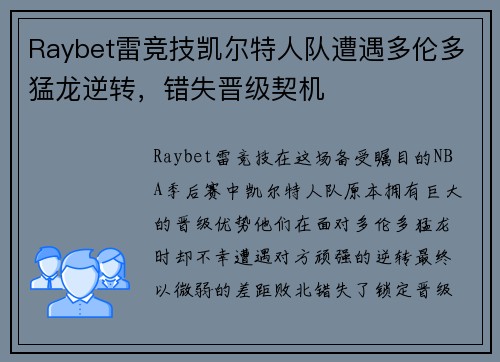 Raybet雷竞技凯尔特人队遭遇多伦多猛龙逆转，错失晋级契机