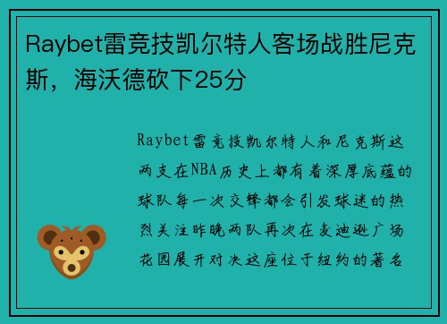 Raybet雷竞技凯尔特人客场战胜尼克斯，海沃德砍下25分