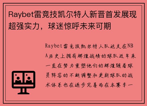 Raybet雷竞技凯尔特人新晋首发展现超强实力，球迷惊呼未来可期