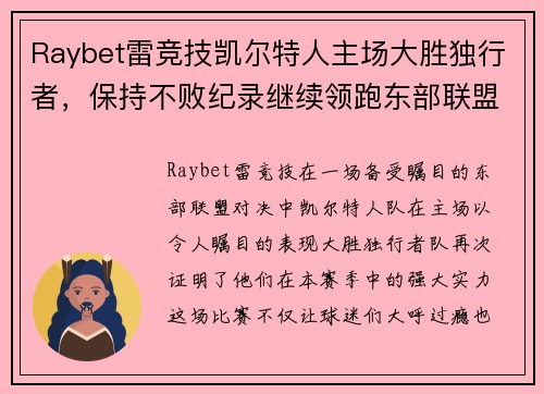 Raybet雷竞技凯尔特人主场大胜独行者，保持不败纪录继续领跑东部联盟