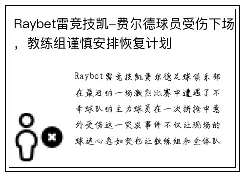 Raybet雷竞技凯-费尔德球员受伤下场，教练组谨慎安排恢复计划