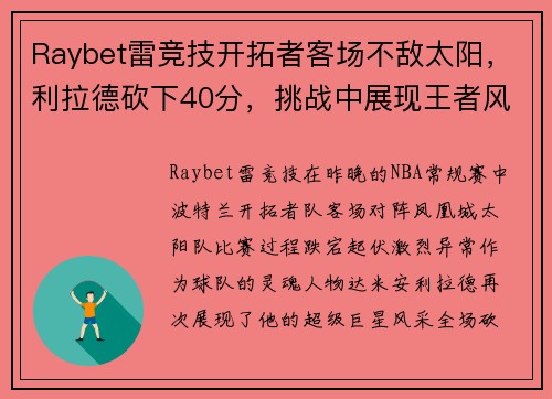 Raybet雷竞技开拓者客场不敌太阳，利拉德砍下40分，挑战中展现王者风范