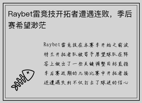 Raybet雷竞技开拓者遭遇连败，季后赛希望渺茫