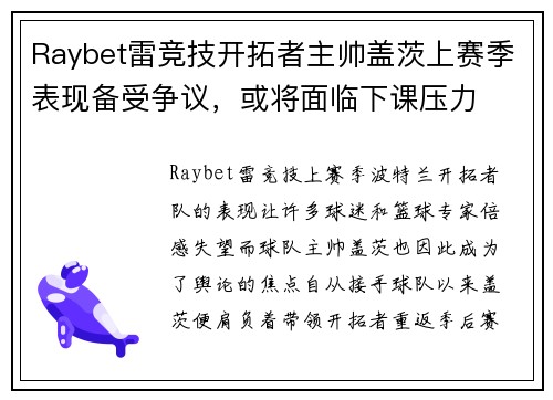 Raybet雷竞技开拓者主帅盖茨上赛季表现备受争议，或将面临下课压力