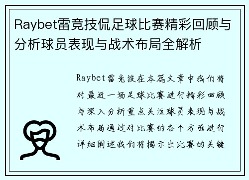 Raybet雷竞技侃足球比赛精彩回顾与分析球员表现与战术布局全解析