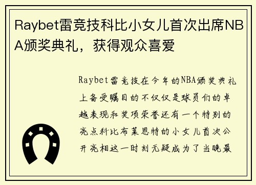 Raybet雷竞技科比小女儿首次出席NBA颁奖典礼，获得观众喜爱