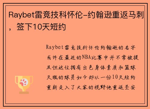 Raybet雷竞技科怀伦-约翰逊重返马刺，签下10天短约