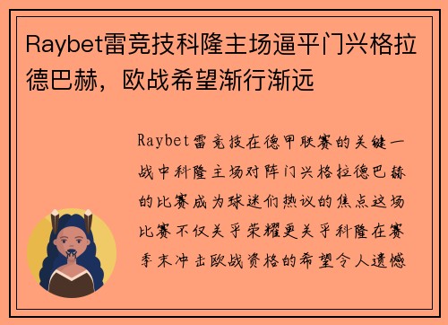 Raybet雷竞技科隆主场逼平门兴格拉德巴赫，欧战希望渐行渐远