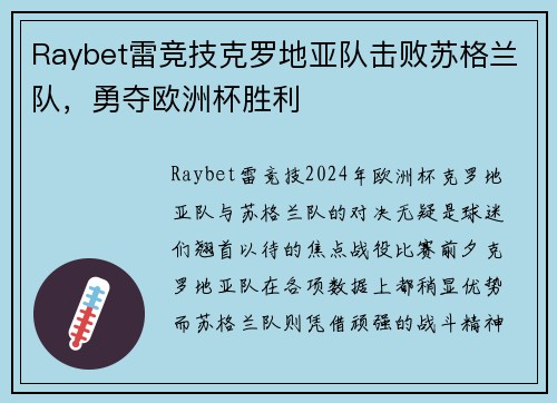 Raybet雷竞技克罗地亚队击败苏格兰队，勇夺欧洲杯胜利