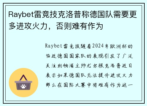 Raybet雷竞技克洛普称德国队需要更多进攻火力，否则难有作为