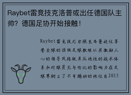 Raybet雷竞技克洛普或出任德国队主帅？德国足协开始接触！