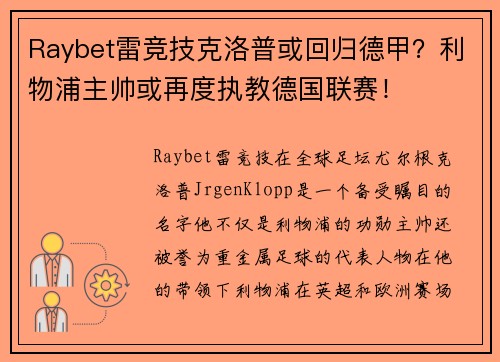 Raybet雷竞技克洛普或回归德甲？利物浦主帅或再度执教德国联赛！
