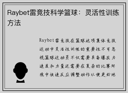 Raybet雷竞技科学篮球：灵活性训练方法